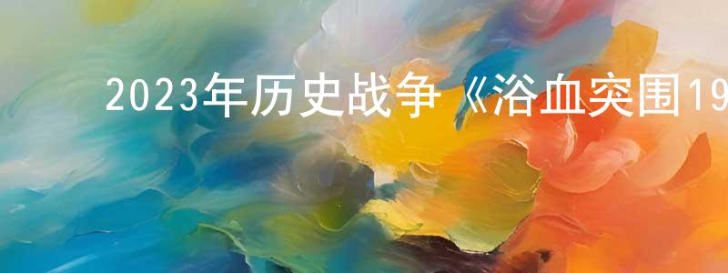 蔡淑芳的动漫综艺大全,2023年历史战争《浴血突围1942》HD国语中字迅雷下载_电影天堂